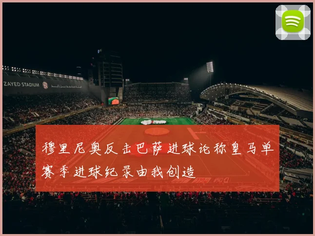 穆里尼奥反击巴萨进球论称皇马单赛季进球纪录由我创造