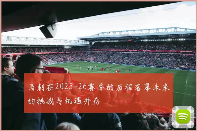 马刺在2025-26赛季的历程落幕未来的挑战与机遇并存