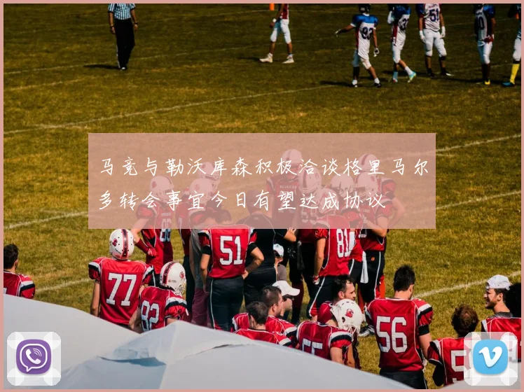 马竞与勒沃库森积极洽谈格里马尔多转会事宜今日有望达成协议