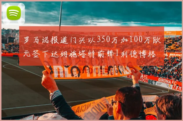 罗马诺报道门兴以350万加100万欧元签下达姆施塔特前锋I利德博格