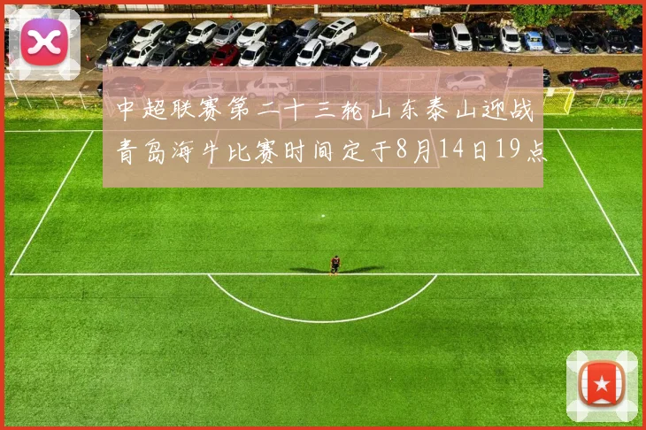 中超联赛第二十三轮山东泰山迎战青岛海牛比赛时间定于8月14日19点35分
