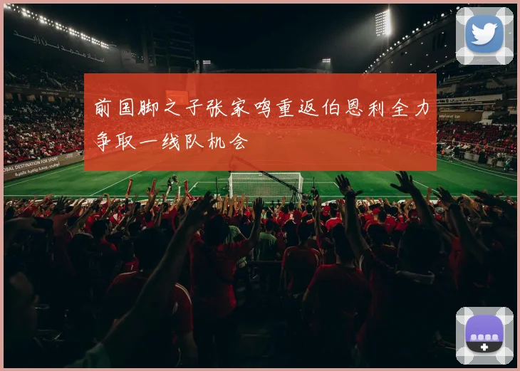 前国脚之子张家鸣重返伯恩利全力争取一线队机会