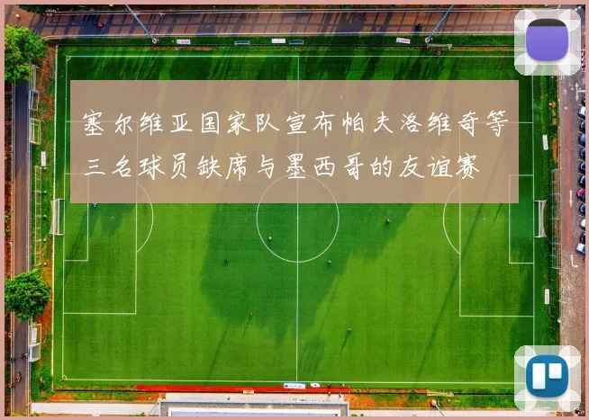 塞尔维亚国家队宣布帕夫洛维奇等三名球员缺席与墨西哥的友谊赛